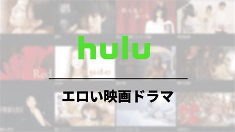 hulu 濡れ場|huluで見れる「エロい映画・ドラマ」おすすめ20選！濡れ場の見。